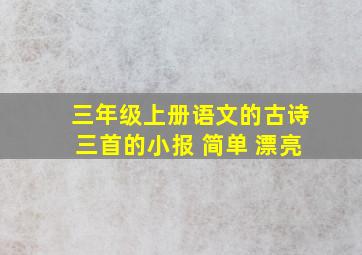 三年级上册语文的古诗三首的小报 简单 漂亮